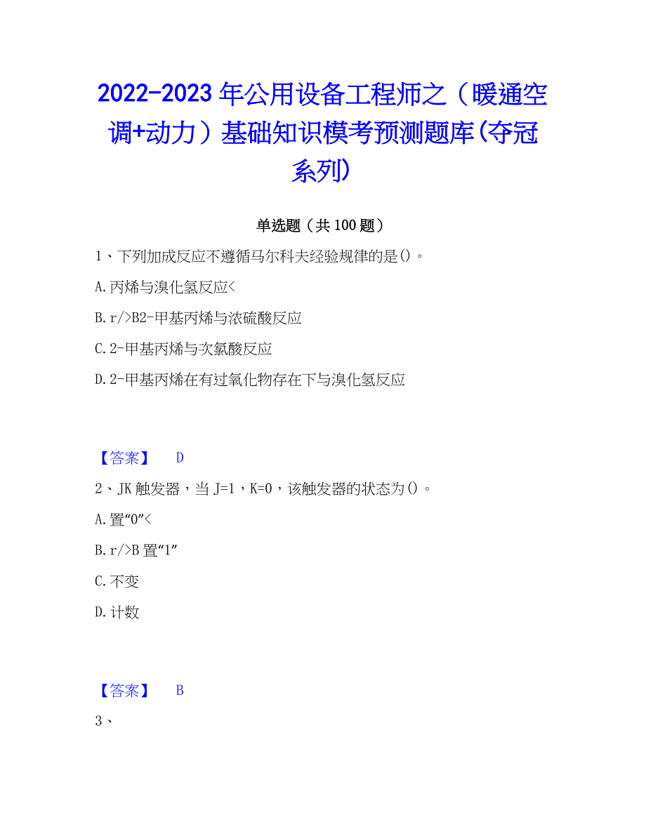 2022-2023年公用设备工程师之（暖通空调+动力）基础知识模考预测题库(夺冠系列)_第1页