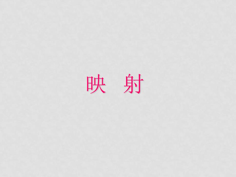 高中数学课件全集新课标人教A版必修一必修1函数的概念映射_第1页
