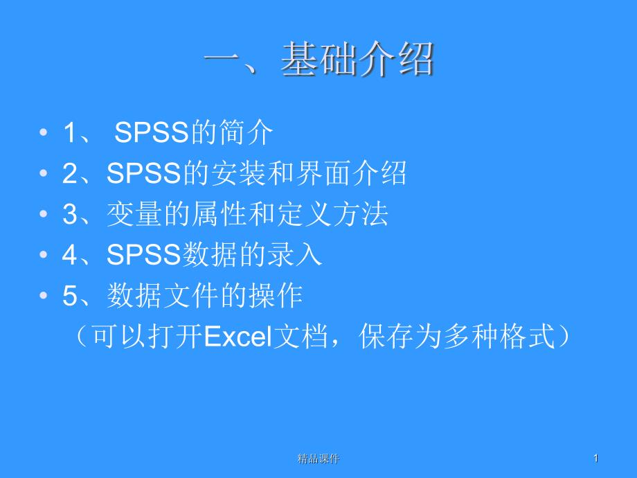 spss20详细教程_第1页