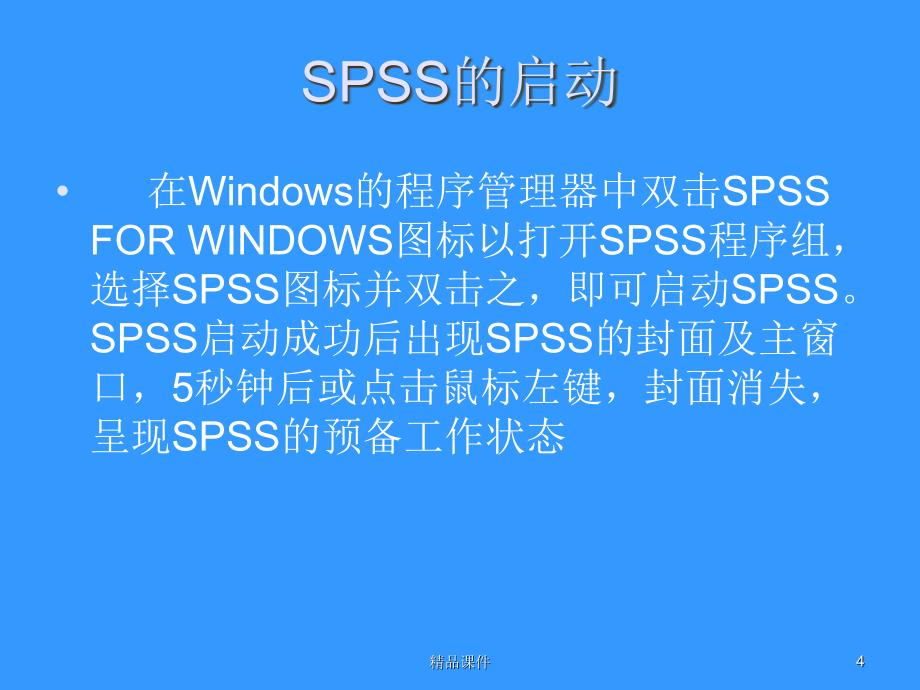 spss20详细教程_第4页