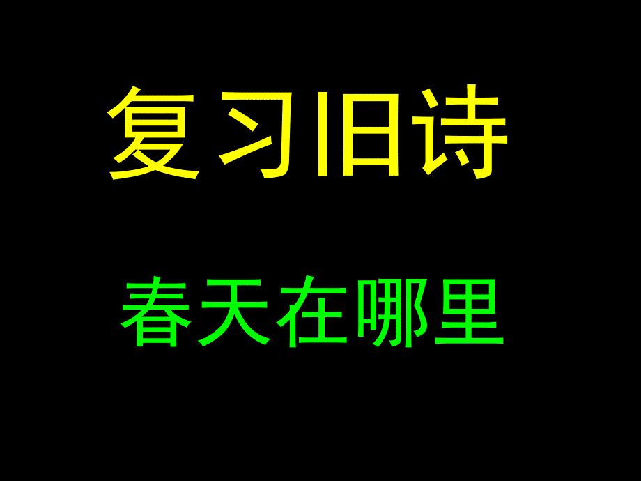 语文A版第六册初pp课件3_第1页