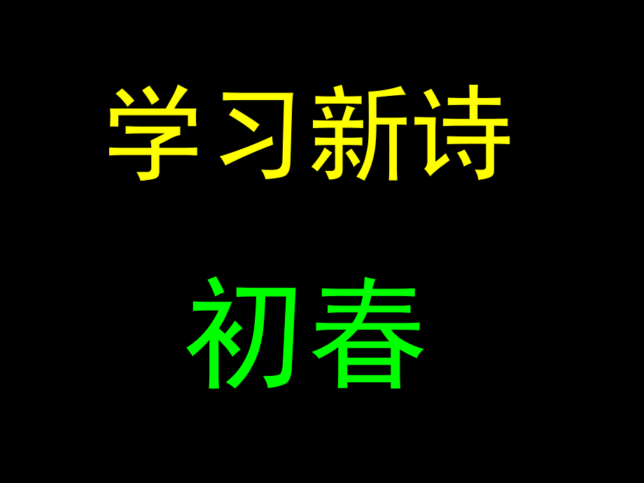 语文A版第六册初pp课件3_第4页