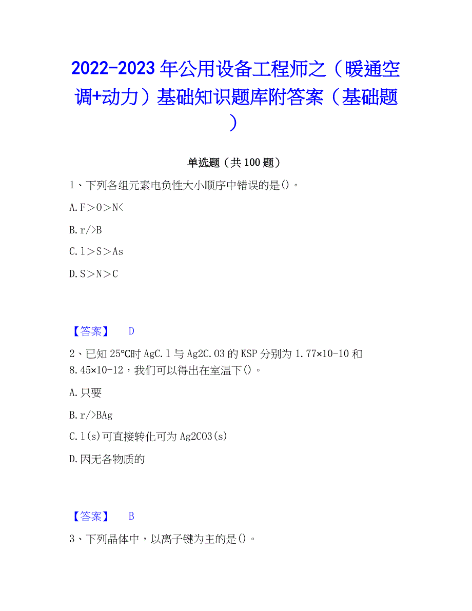 2022-2023年公用设备工程师之（暖通空调+动力）基础知识题库附答案（基础题）_第1页