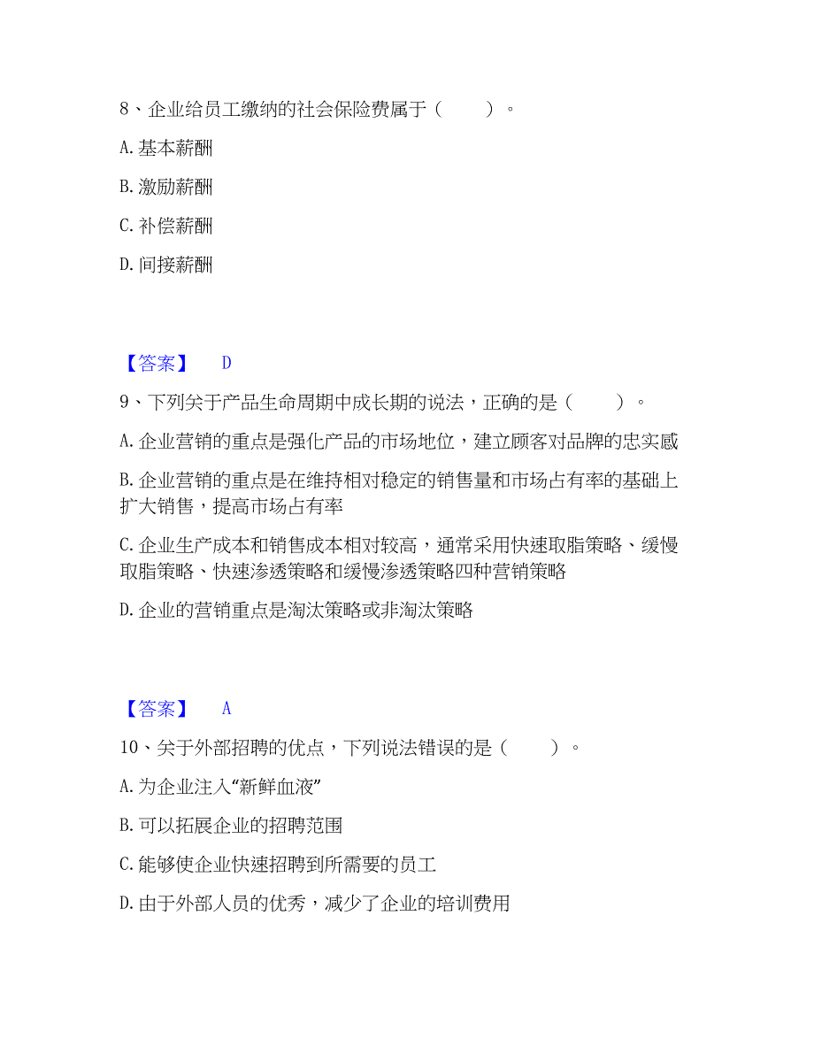 2023年高级经济师之工商管理模考预测题库(夺冠系列)_第4页