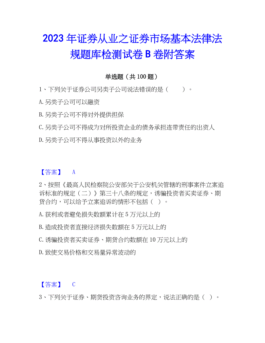 2023年证券从业之证券市场基本法律法规题库检测试卷B卷附答案_第1页