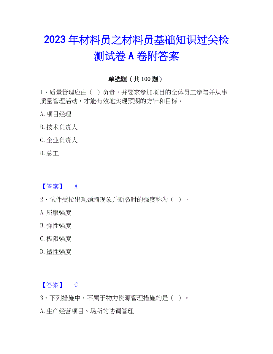 2023年材料员之材料员基础知识过关检测试卷A卷附答案_第1页