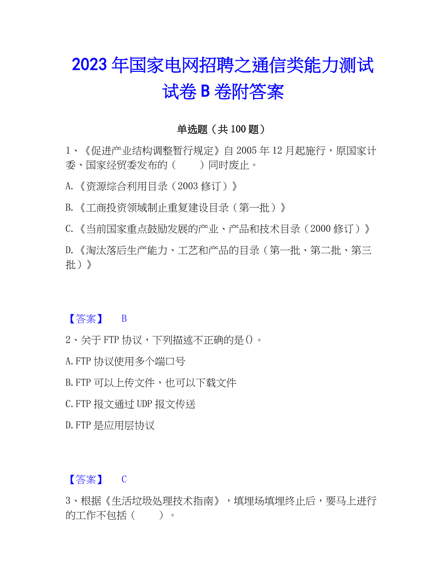 2023年国家电网招聘之通信类能力测试试卷B卷附答案_第1页