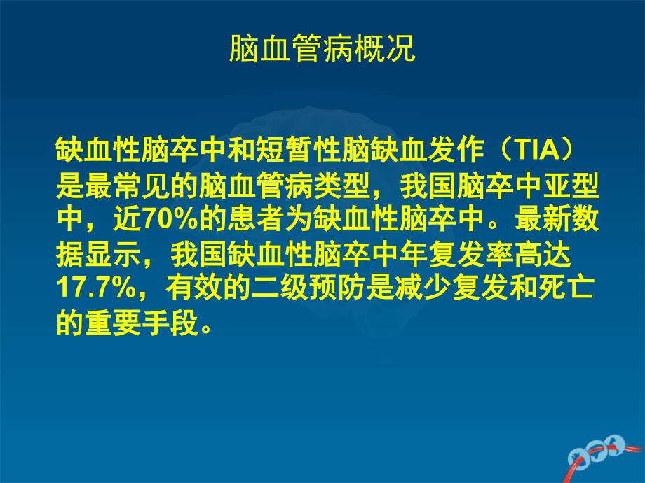 脑卒中二级预防适合普及讲课自创加摘录_第4页