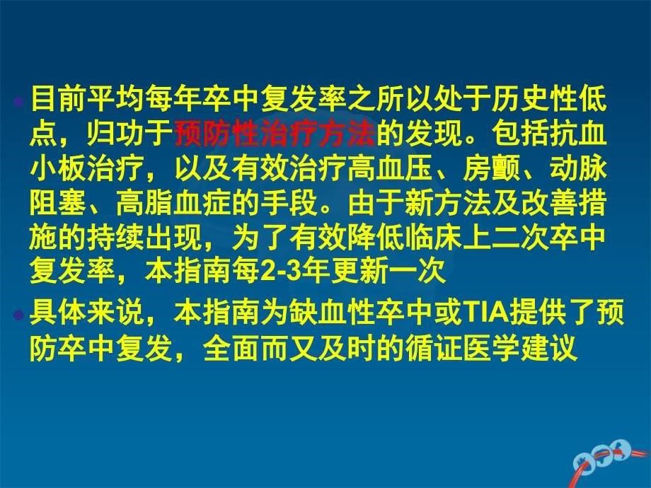 脑卒中二级预防适合普及讲课自创加摘录_第5页