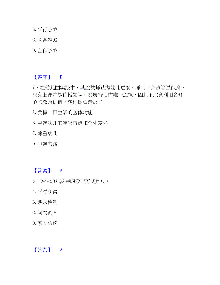 2023年教师资格之幼儿保教知识与能力模拟考试试卷A卷含答案_第3页