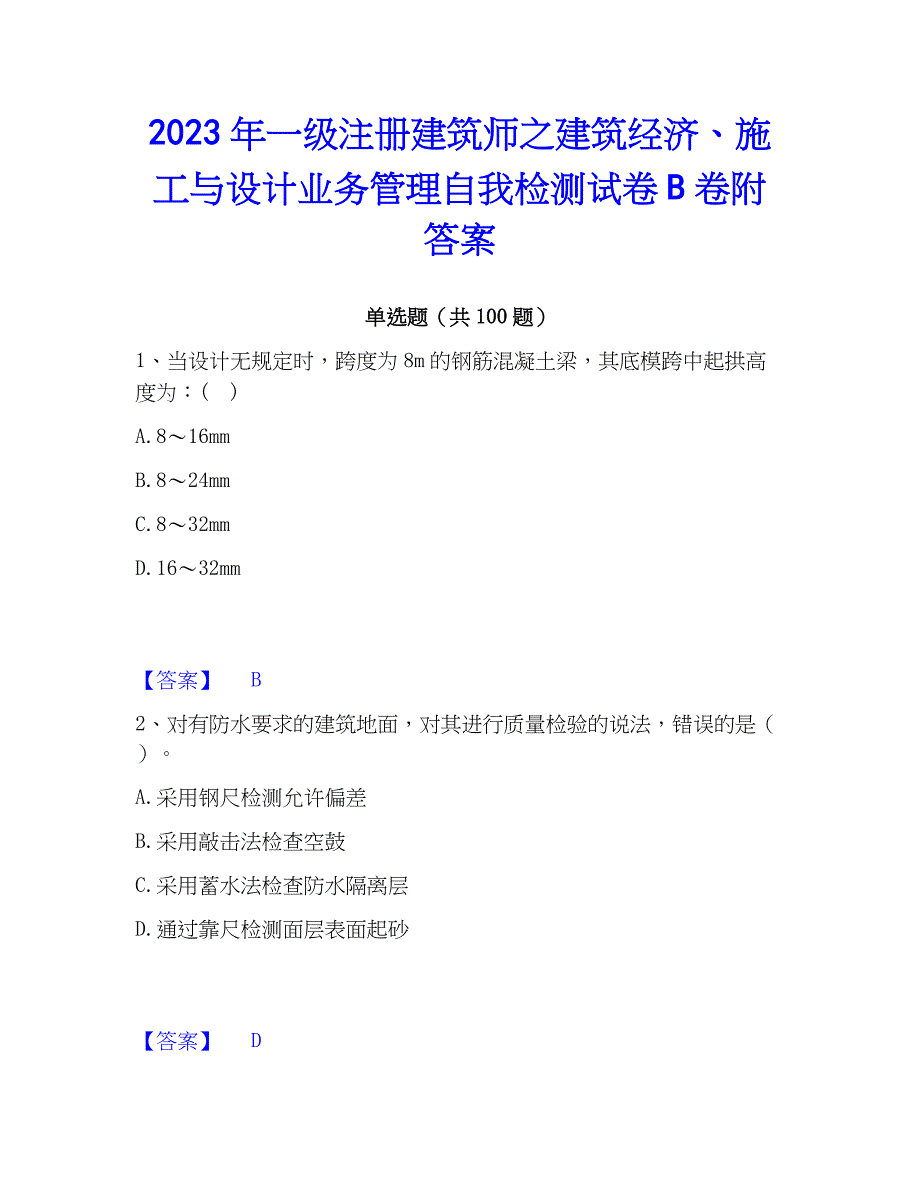 2023年一级注册建筑师之建筑经济、施工与设计业务管理自我检测试卷B卷附答案_第1页