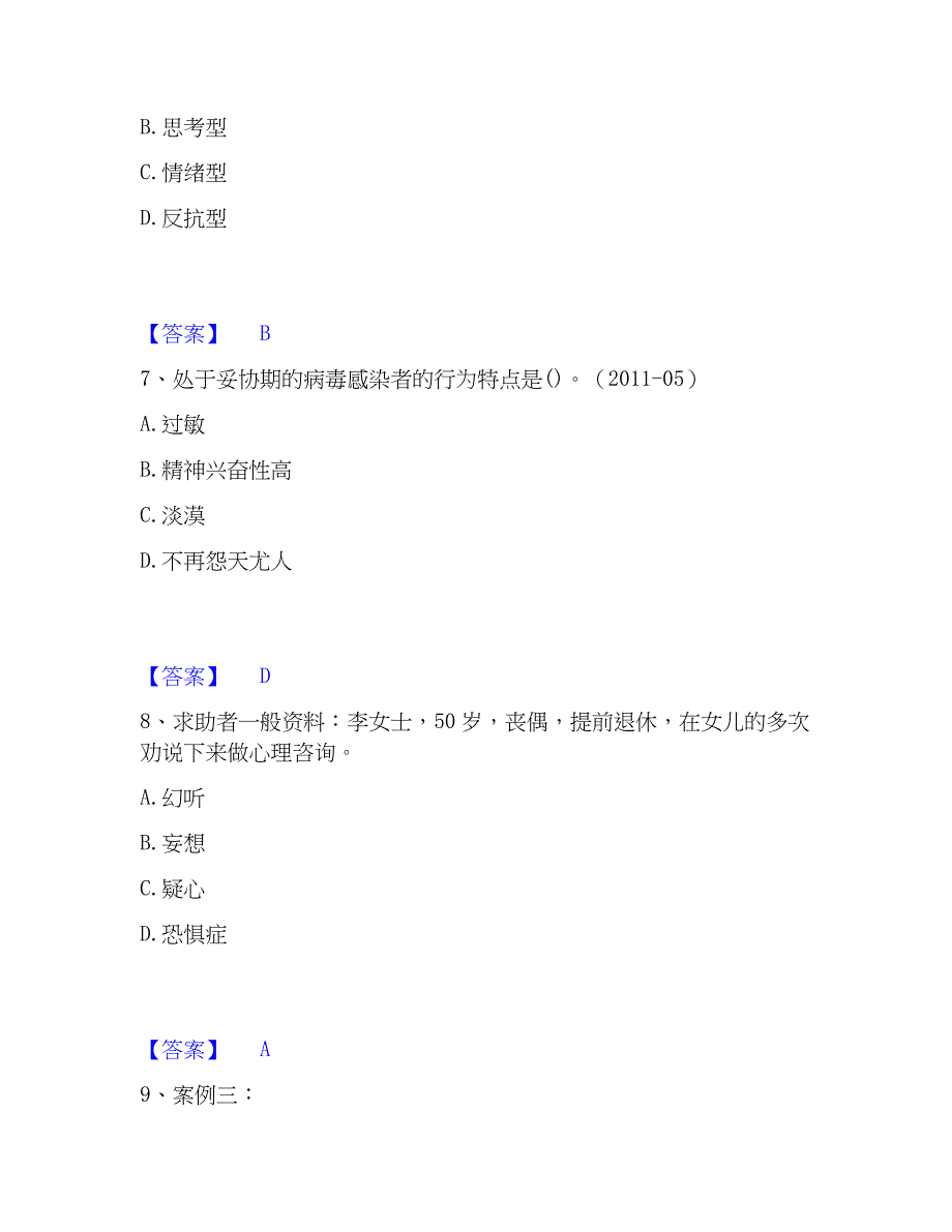 2023年心理师之心理师二级技能全真模拟考试试卷A卷含答案_第3页