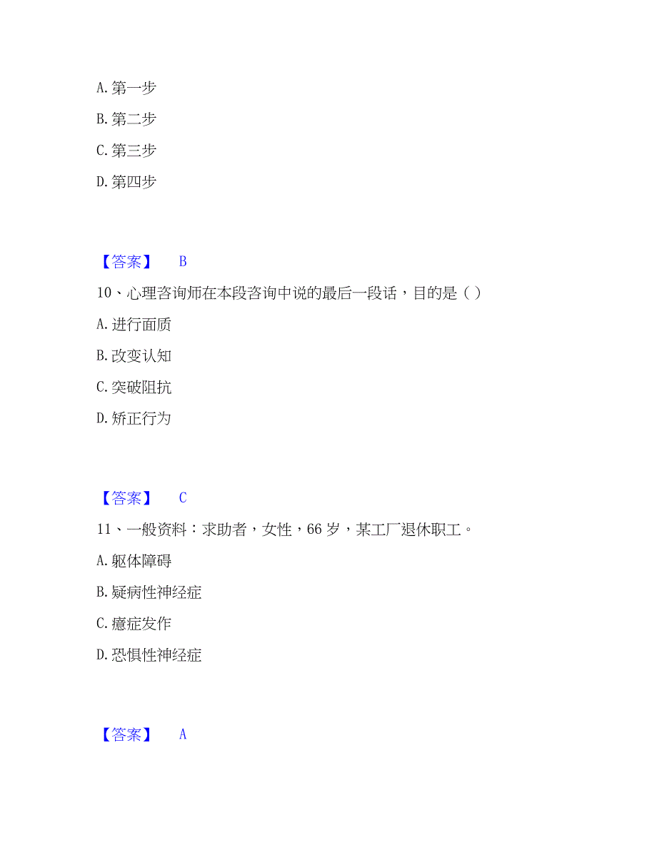 2023年心理师之心理师二级技能全真模拟考试试卷A卷含答案_第4页