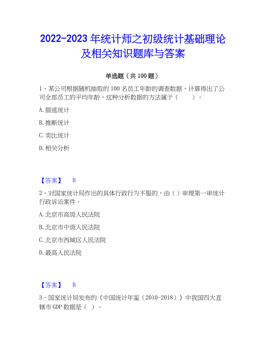 2022-2023年统计师之初级统计基础理论及相关知识题库与答案_第1页