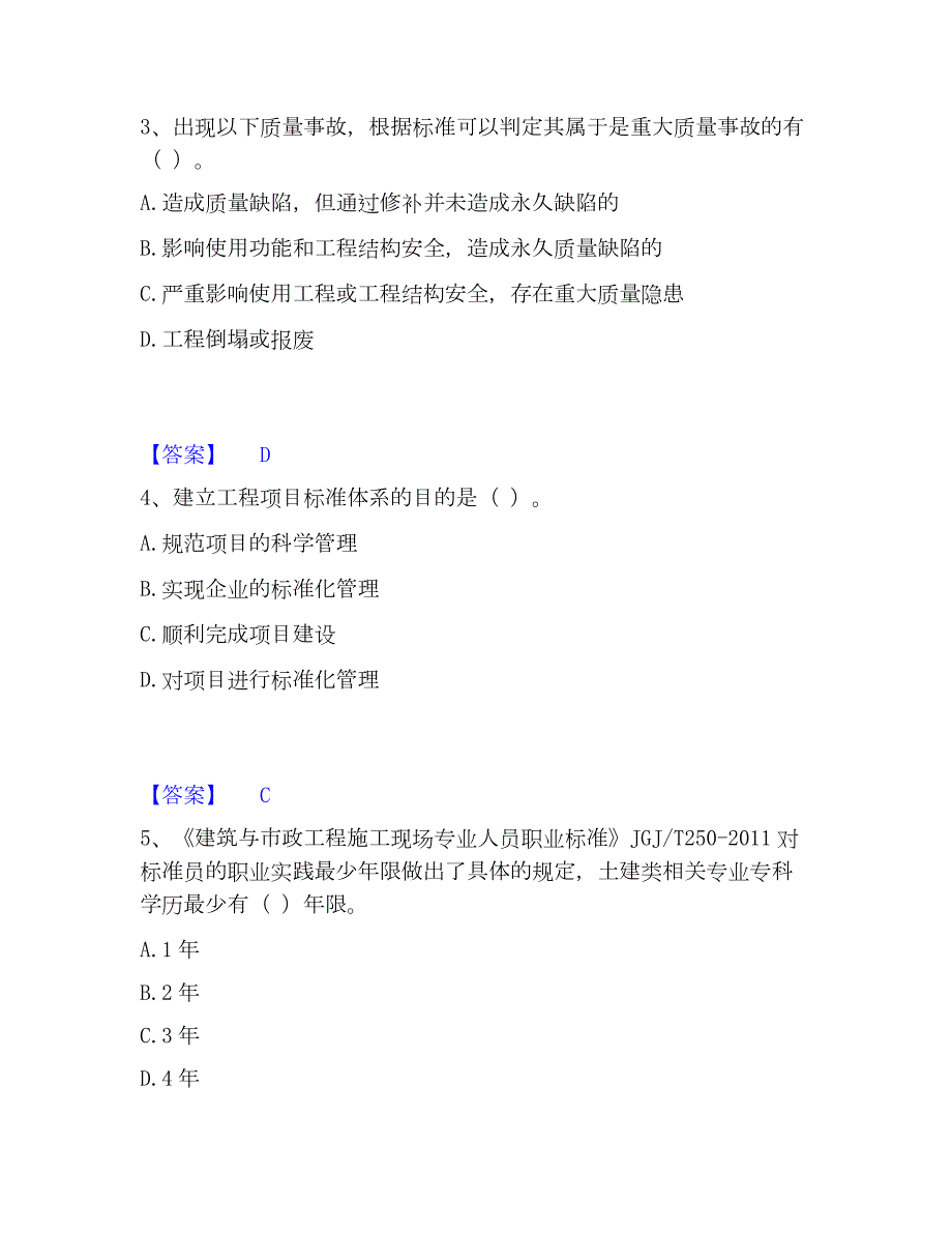 2023年标准员之专业管理实务考前冲刺试卷B卷含答案_第2页