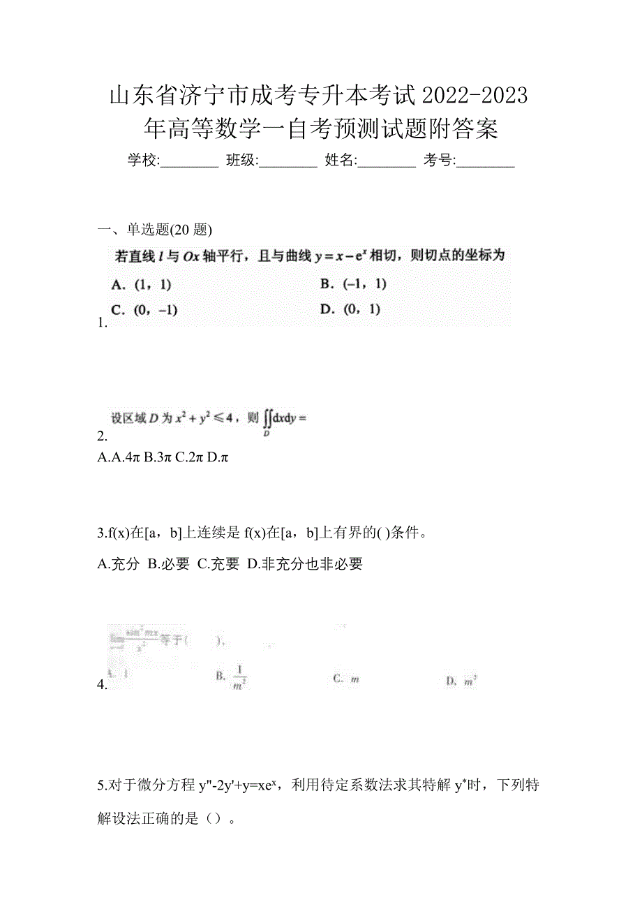 山东省济宁市成考专升本考试2022-2023年高等数学一自考预测试题附答案_第1页