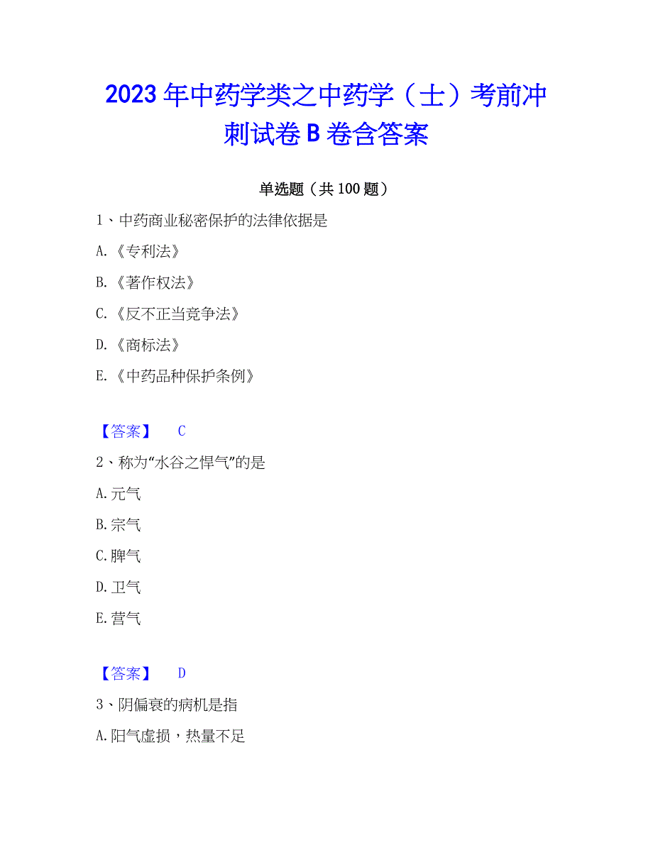 2023年中药学类之中药学（士）考前冲刺试卷B卷含答案_第1页