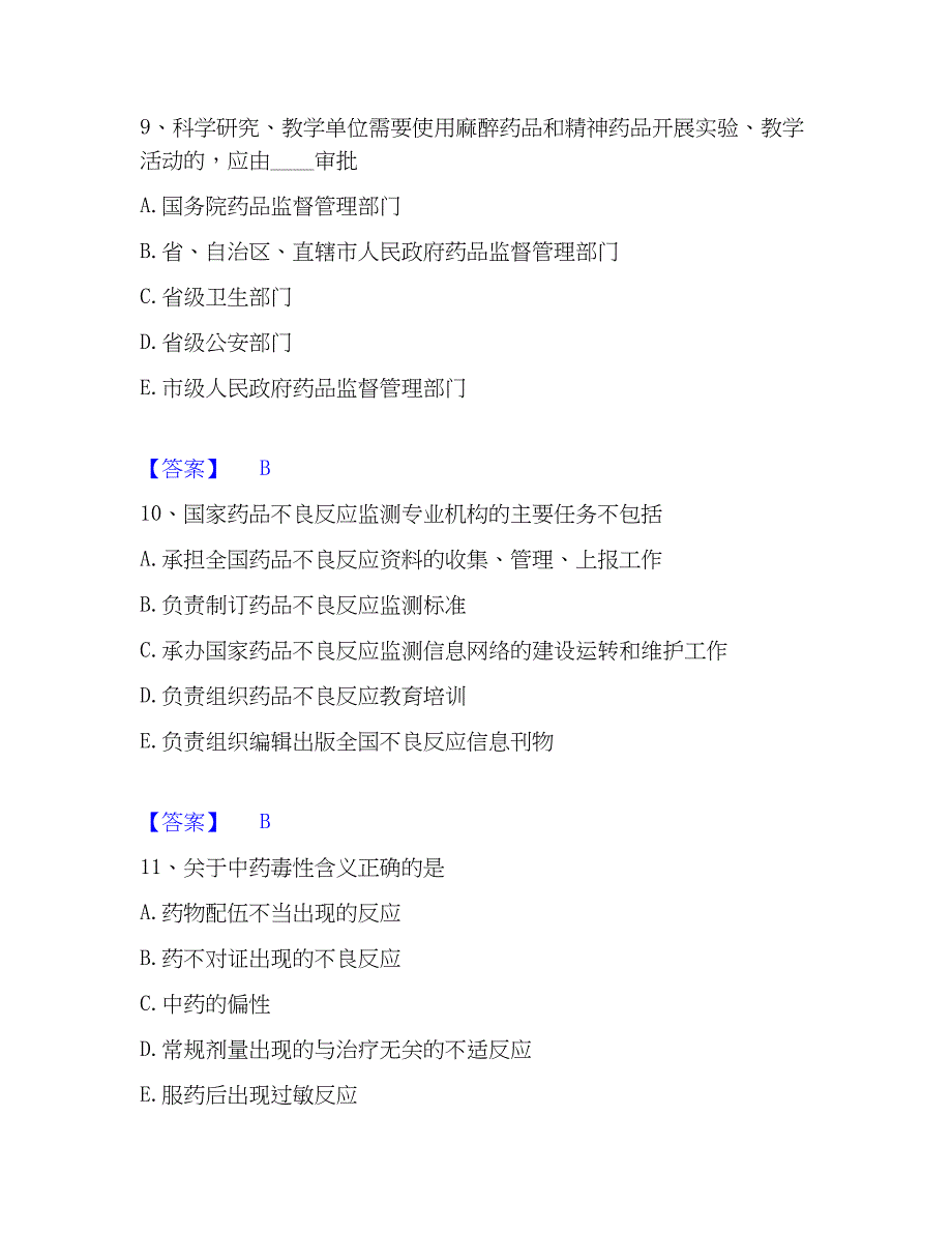 2023年中药学类之中药学（士）考前冲刺试卷B卷含答案_第4页