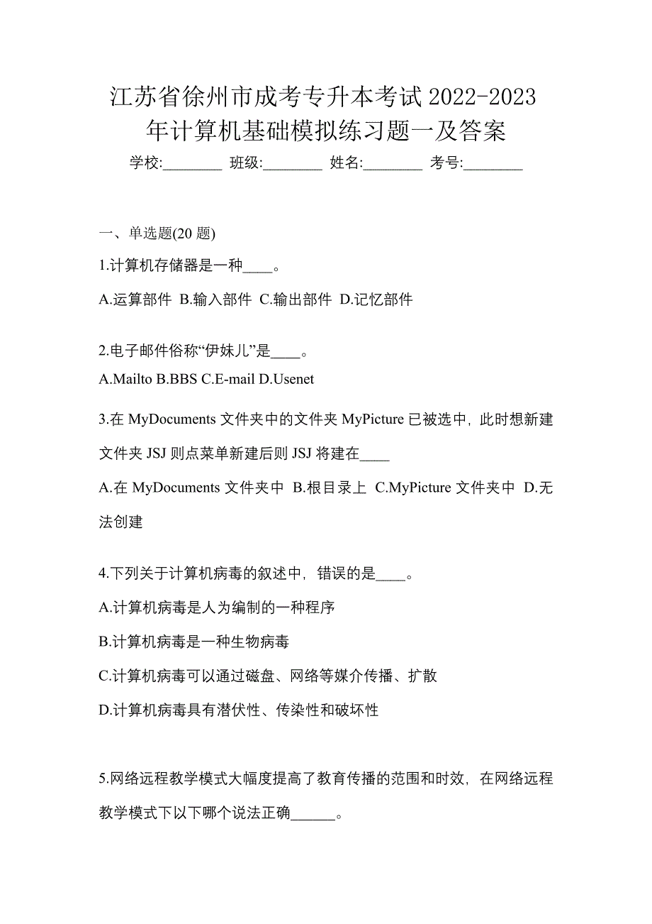 江苏省徐州市成考专升本考试2022-2023年计算机基础模拟练习题一及答案_第1页