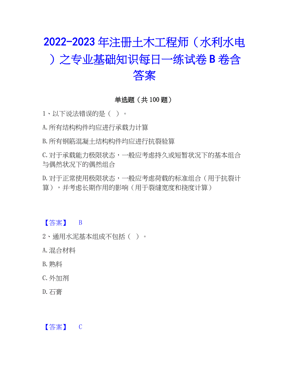 2022-2023年注册土木工程师（水利水电）之专业基础知识每日一练试卷B卷含答案_第1页