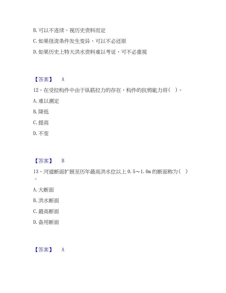 2022-2023年注册土木工程师（水利水电）之专业基础知识每日一练试卷B卷含答案_第5页