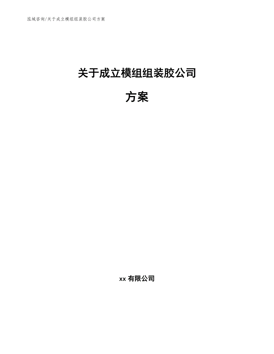 关于成立模组组装胶公司方案_模板_第1页