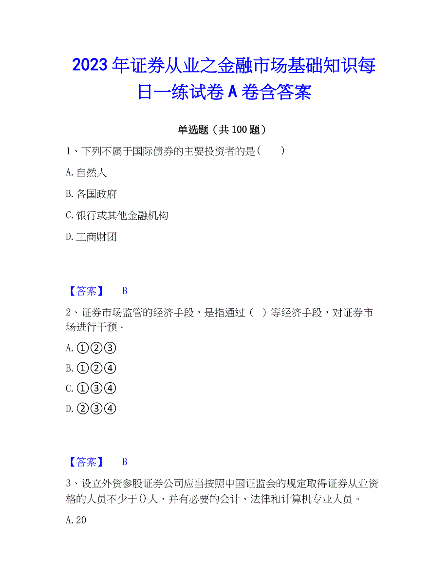 2023年证券从业之金融市场基础知识每日一练试卷A卷含答案_第1页