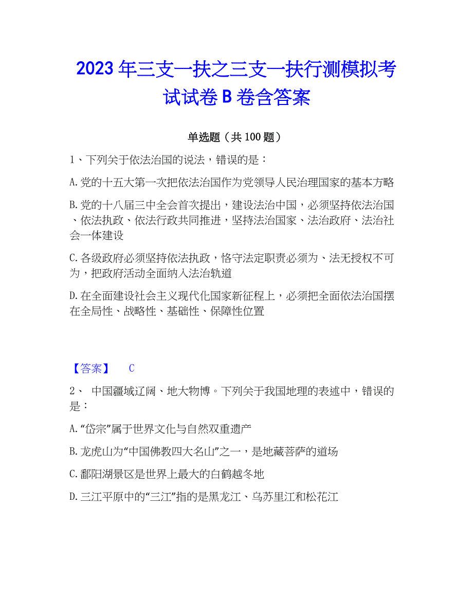 2023年三支一扶之三支一扶行测模拟考试试卷B卷含答案_第1页