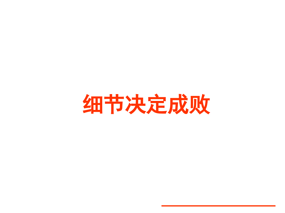 细节决定成败_第1页