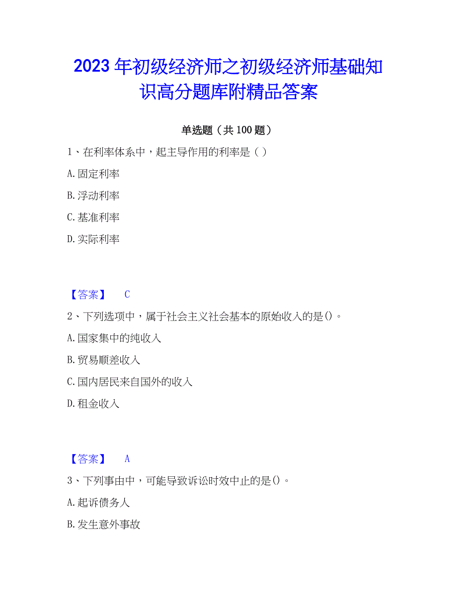 2023年初级经济师之初级经济师基础知识高分题库附精品答案_第1页