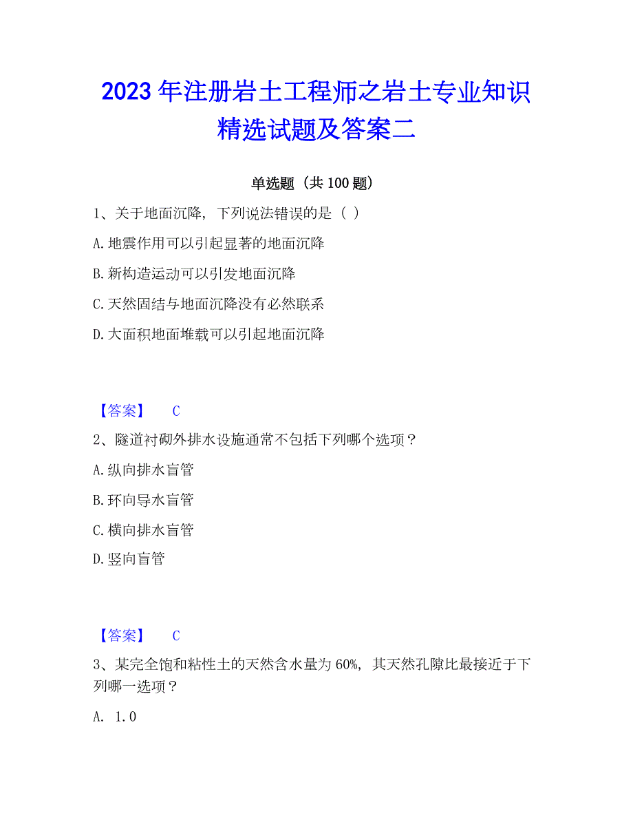 2023年注册岩土工程师之岩土专业知识精选试题及答案二_第1页