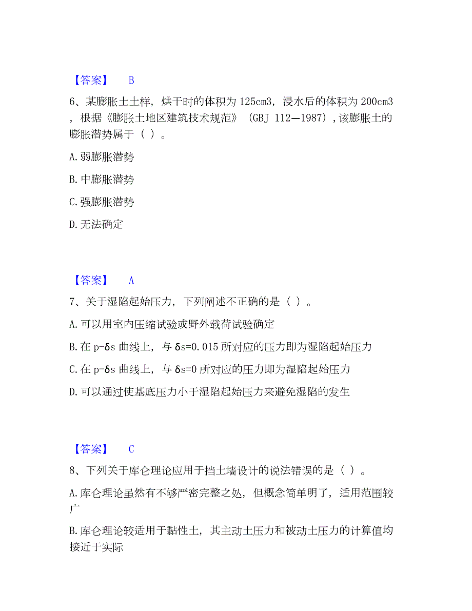 2023年注册岩土工程师之岩土专业知识精选试题及答案二_第3页