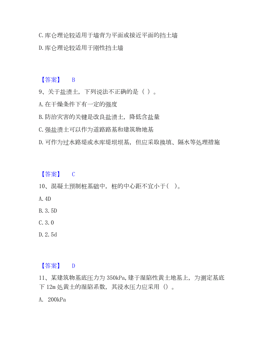 2023年注册岩土工程师之岩土专业知识精选试题及答案二_第4页