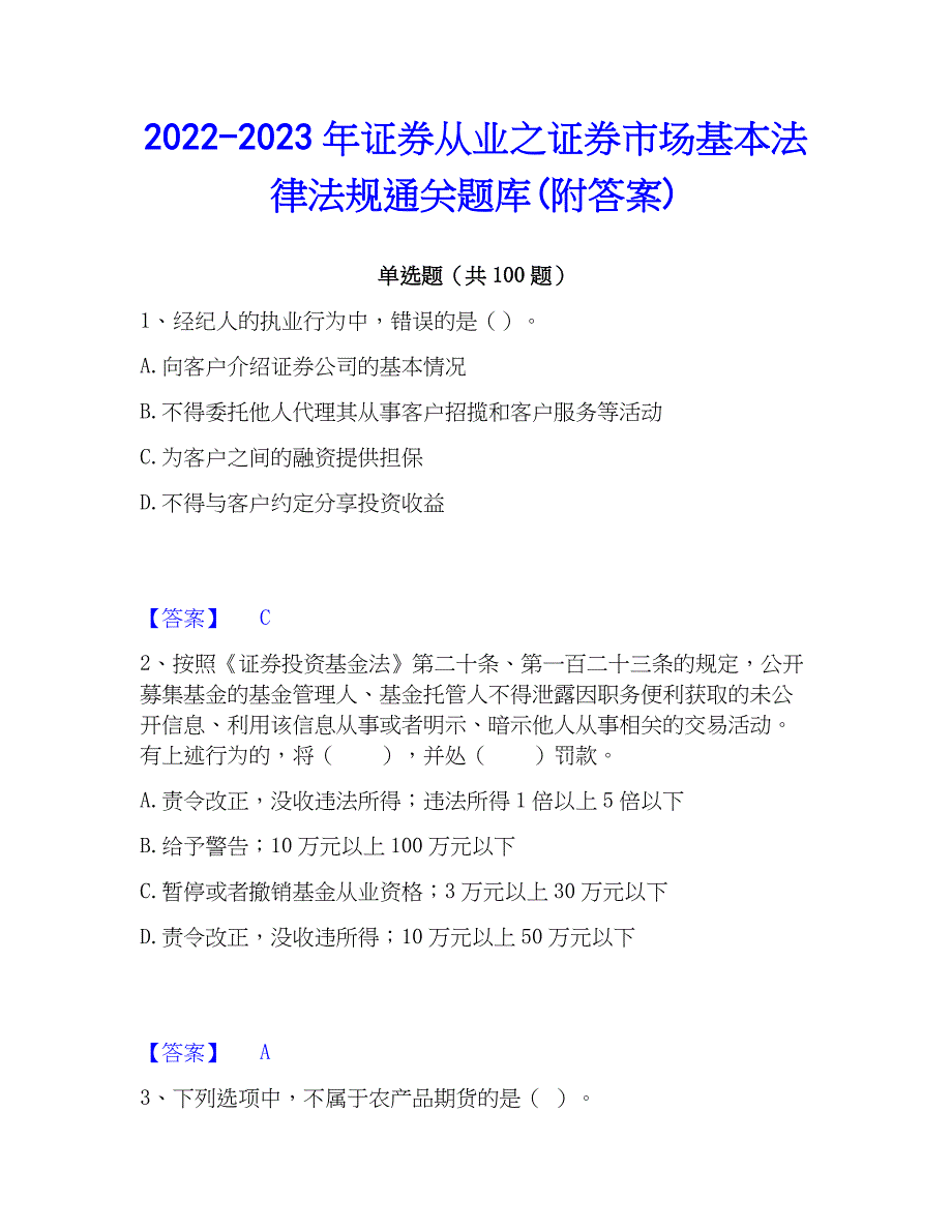 2022-2023年证券从业之证券市场基本法律法规通关题库(附答案)_第1页