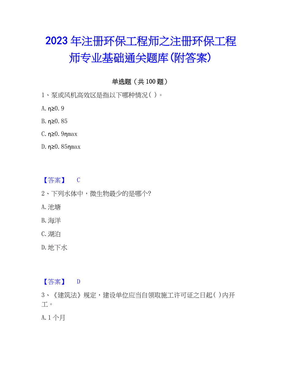 2023年注册环保工程师之注册环保工程师专业基础通关题库(附答案)_第1页