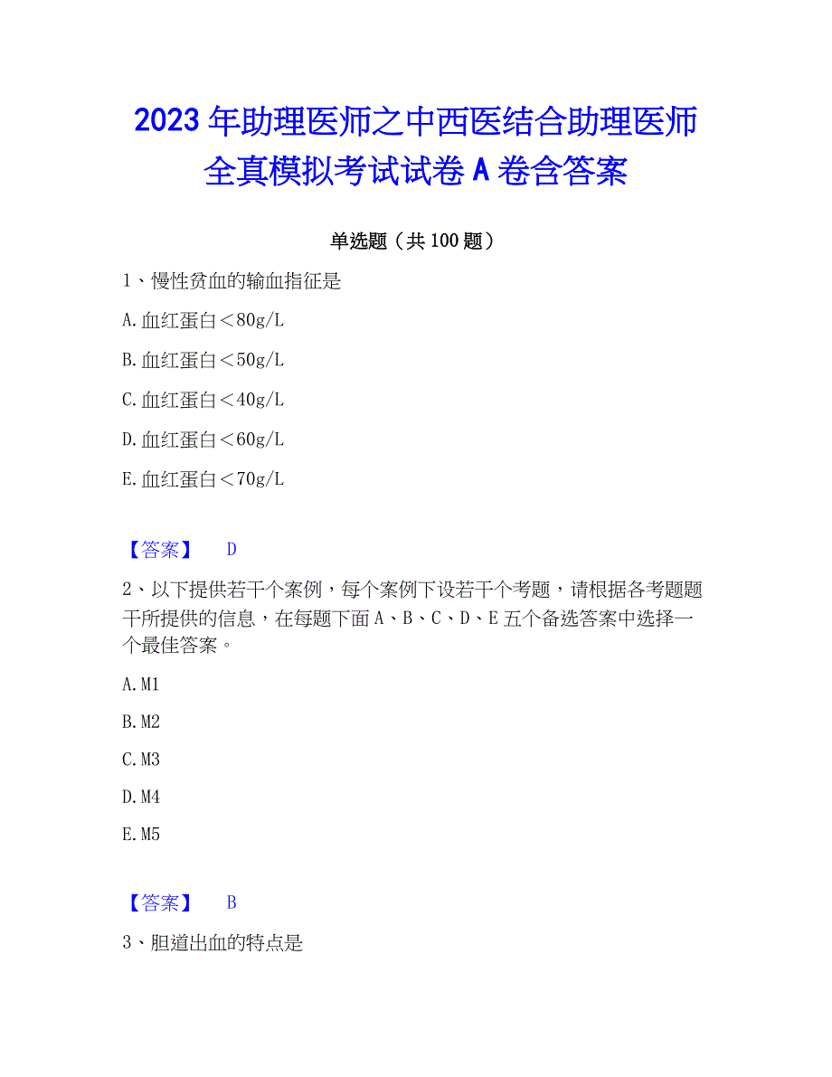 2023年助理医师之中西医结合助理医师全真模拟考试试卷A卷含答案_第1页