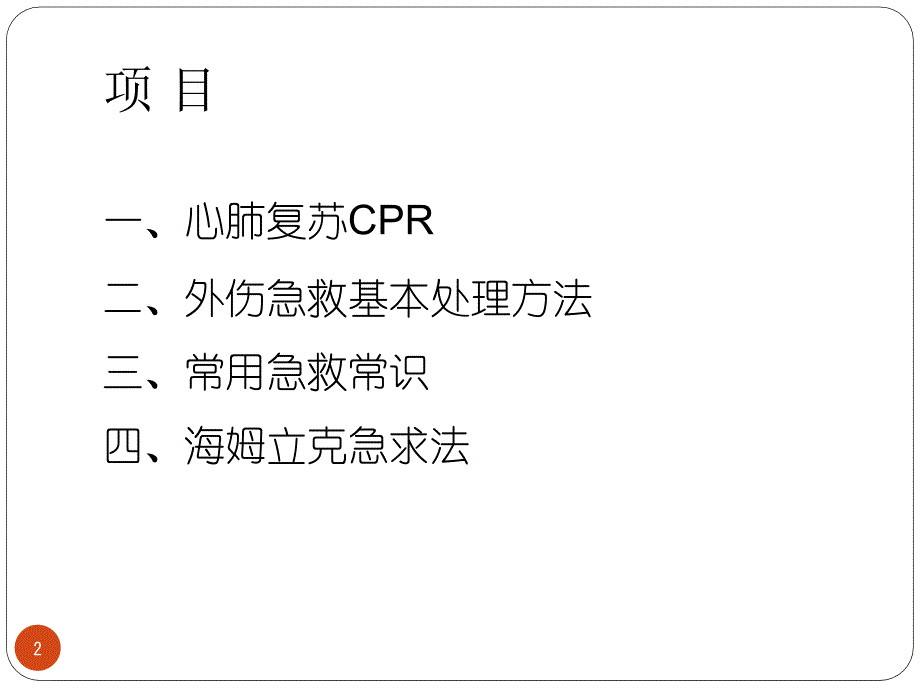 急救知识培训ppt课件_第2页