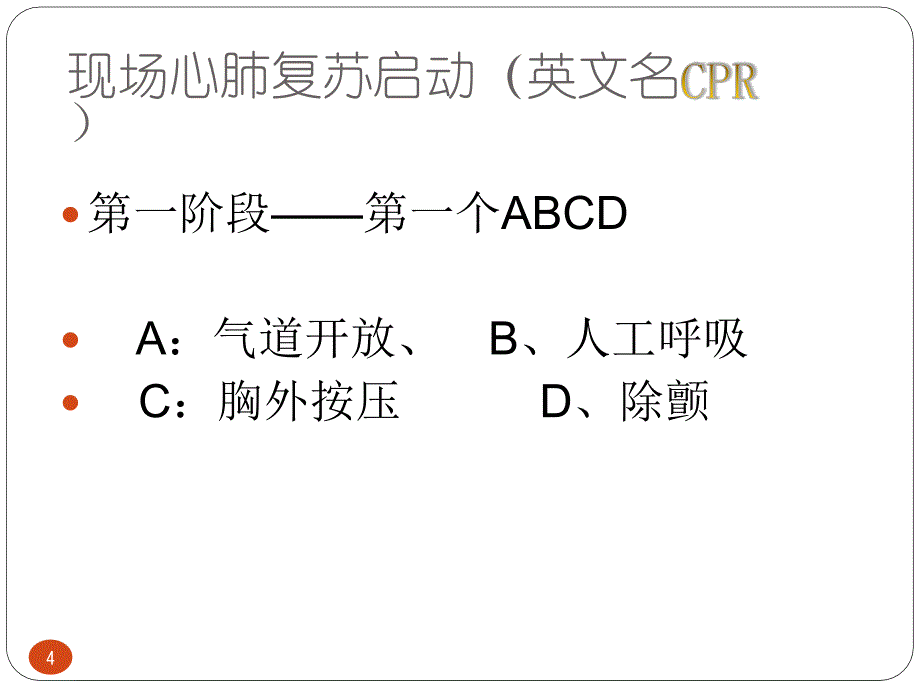 急救知识培训ppt课件_第4页