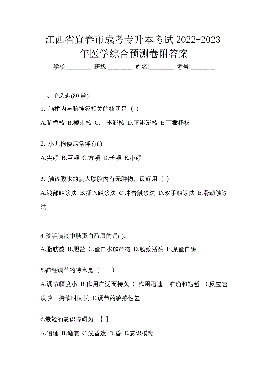 江西省宜春市成考专升本考试2022-2023年医学综合预测卷附答案_第1页