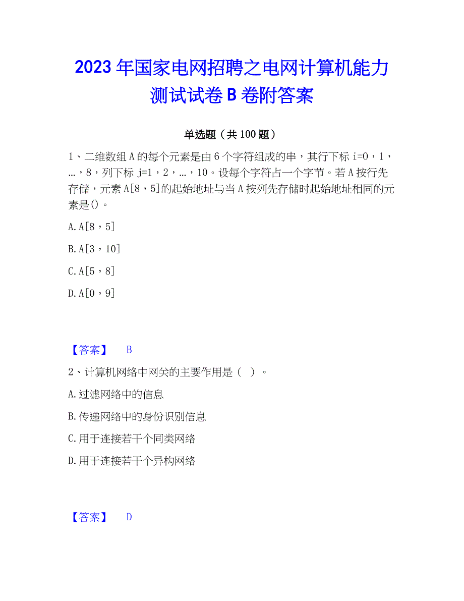 2023年国家电网招聘之电网计算机能力测试试卷B卷附答案_第1页