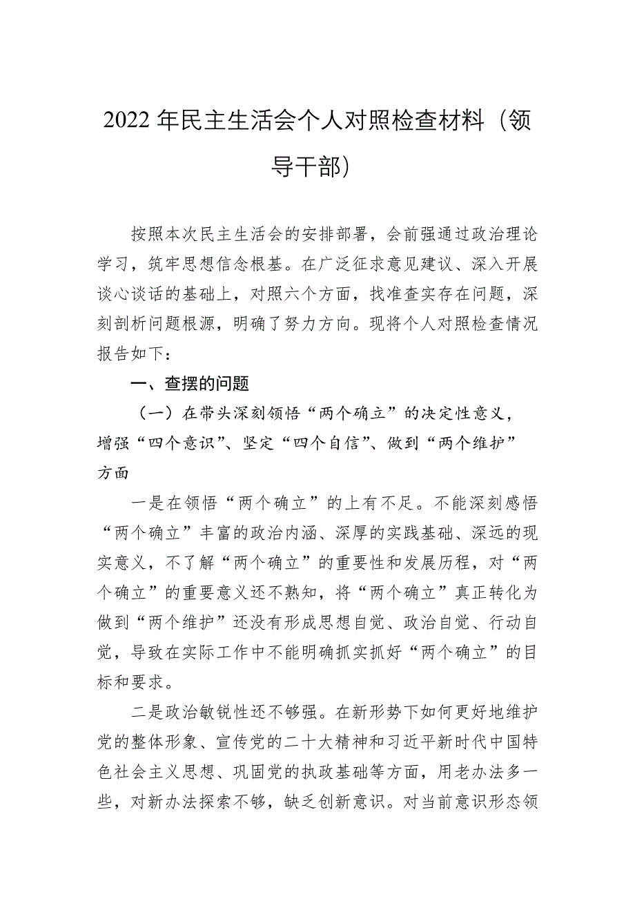 2022年民主会对照检查材料（领导干部）_第1页