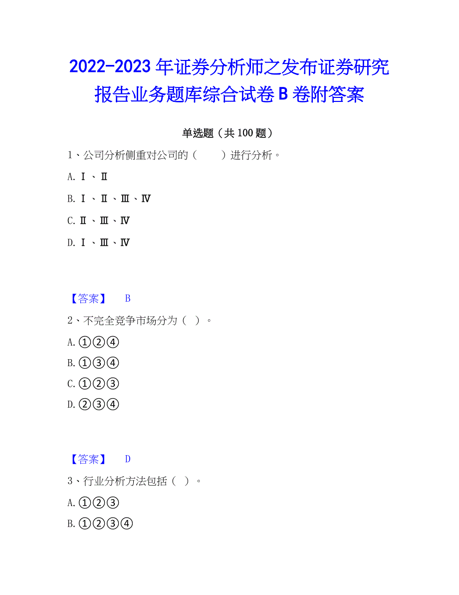 2022-2023年证券分析师之发布证券研究报告业务题库综合试卷B卷附答案_第1页