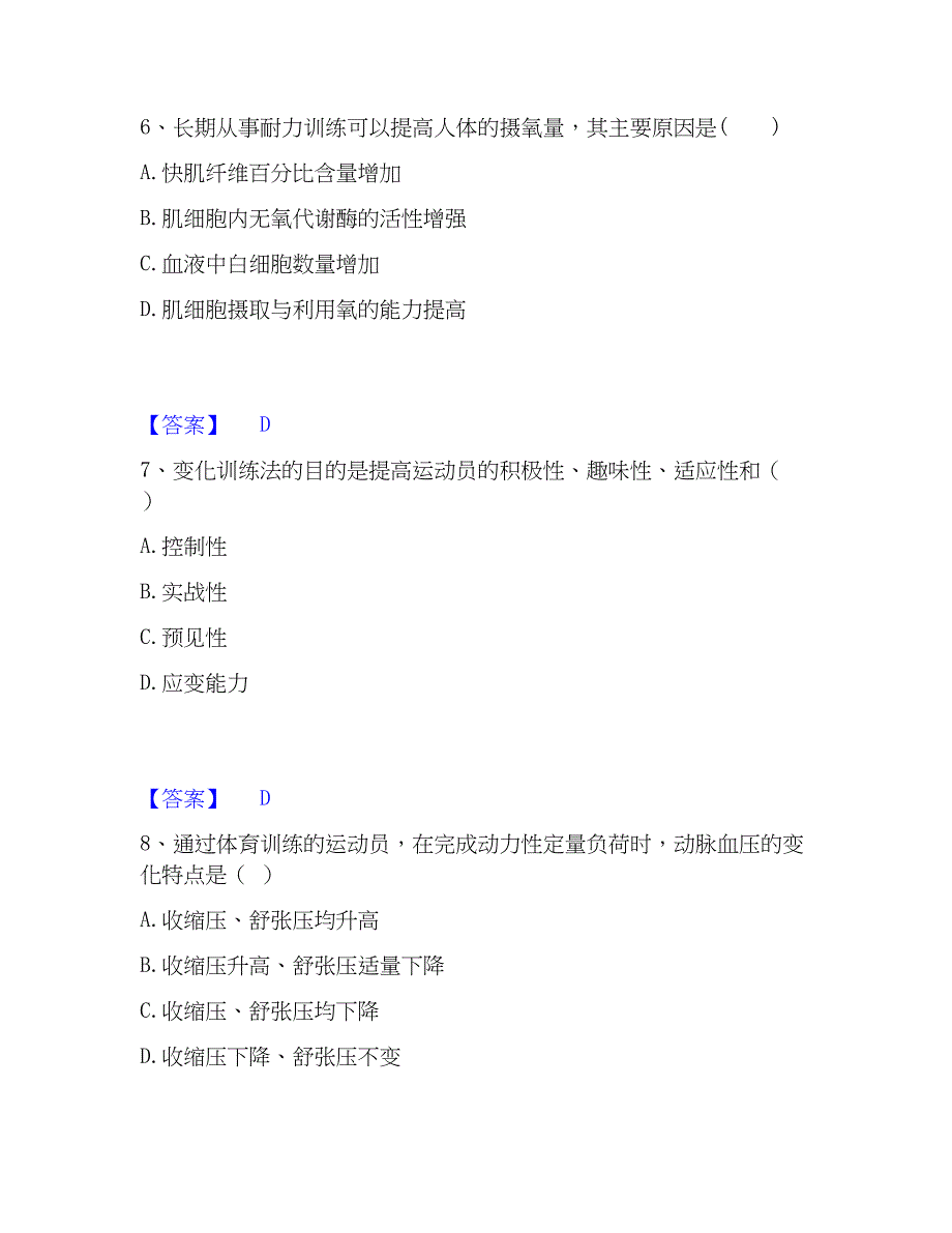 2022-2023年教师资格之中学体育学科知识与教学能力题库检测试卷B卷附答案_第3页