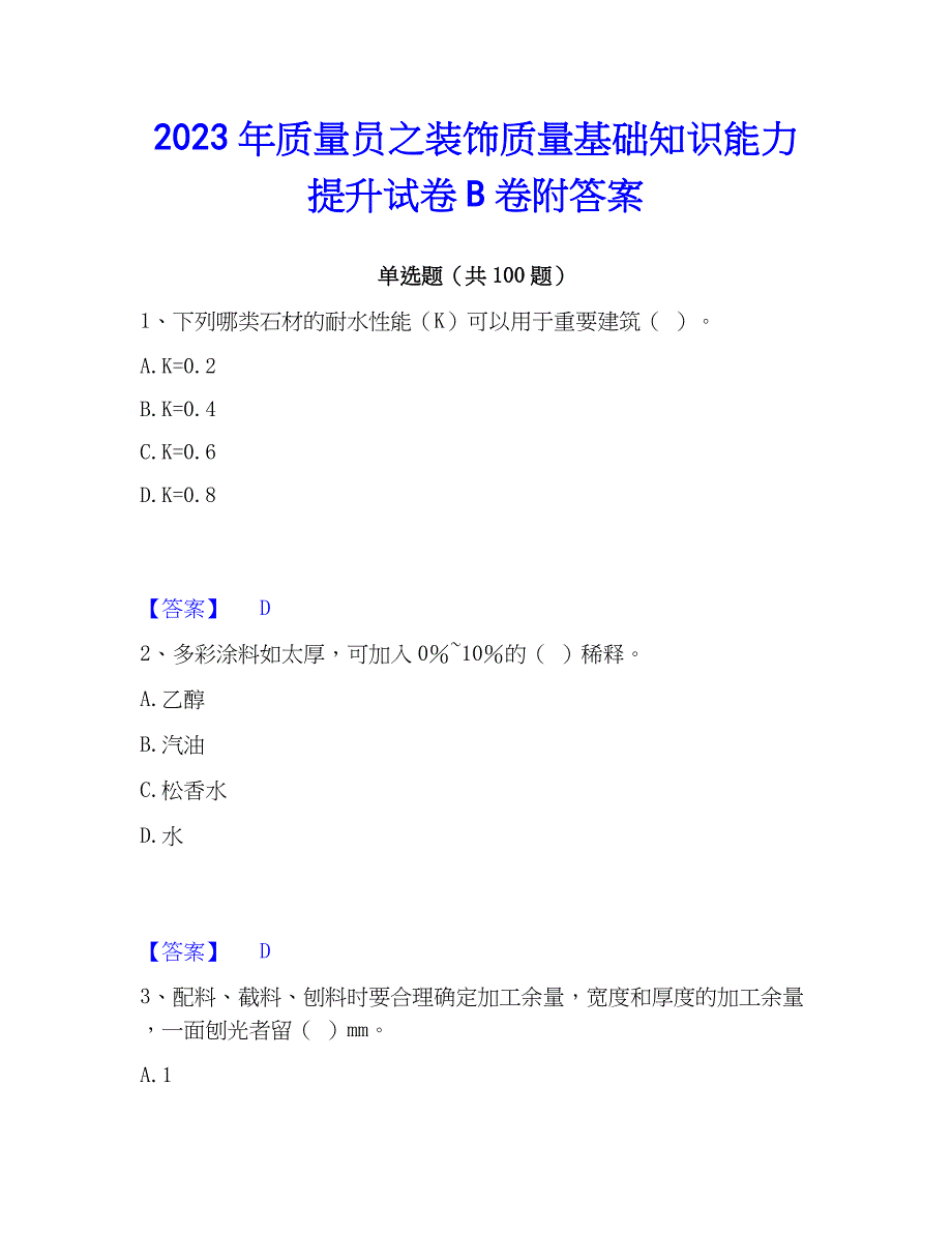 2023年质量员之装饰质量基础知识能力提升试卷B卷附答案_第1页