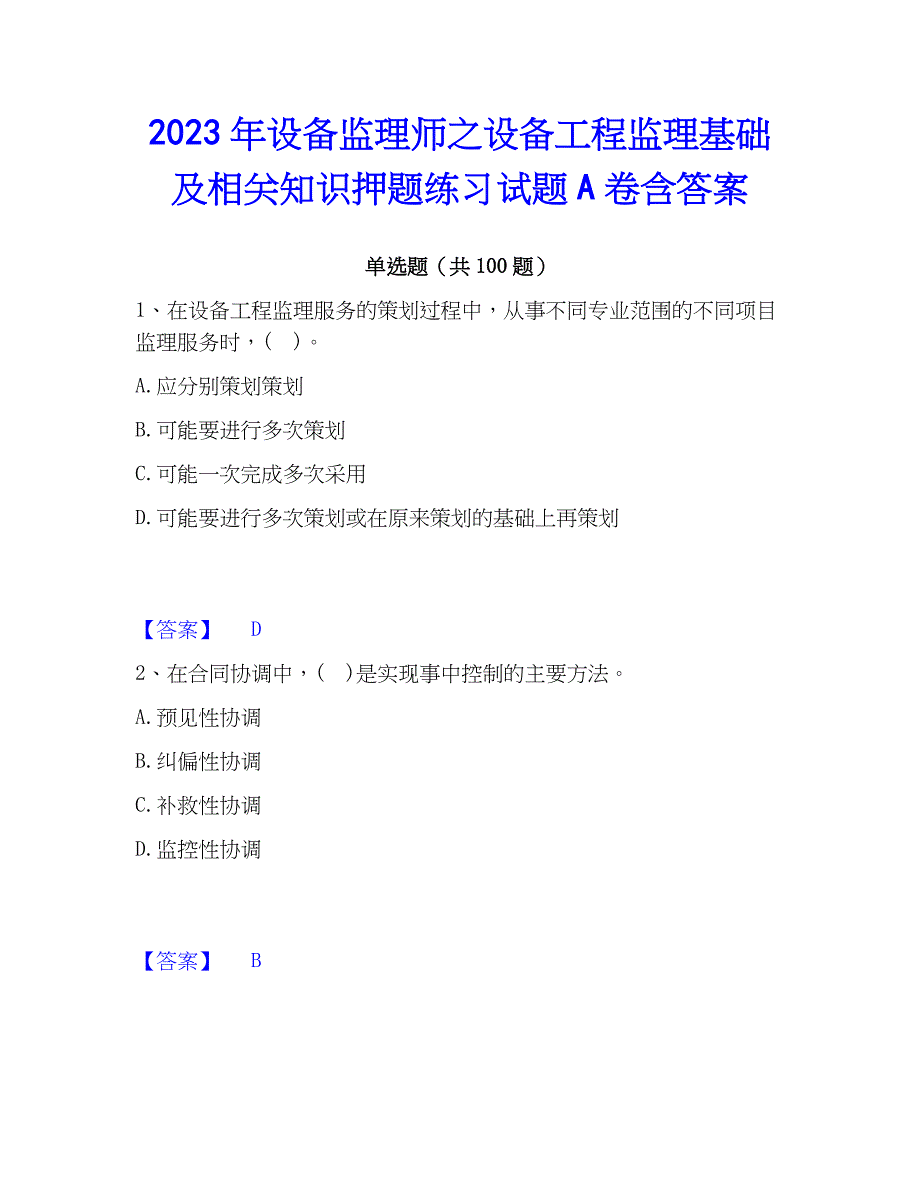 2023年设备监理师之设备工程监理基础及相关知识押题练习试题A卷含答案_第1页