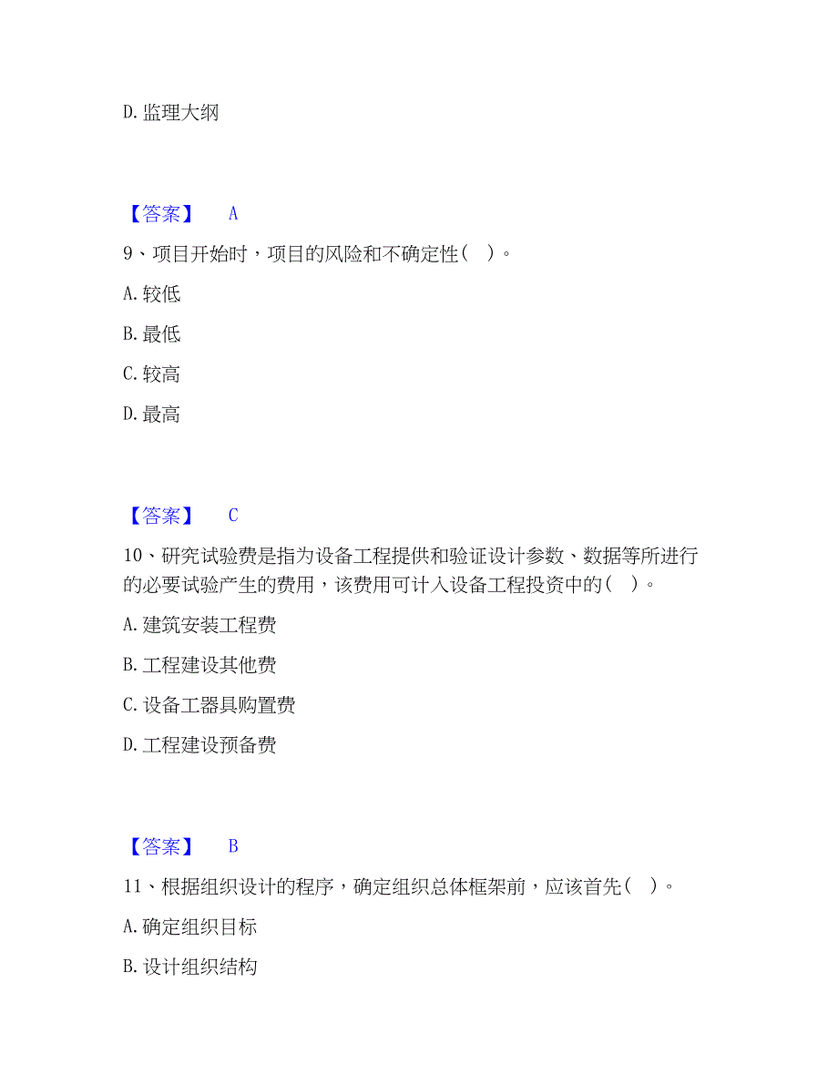 2023年设备监理师之设备工程监理基础及相关知识押题练习试题A卷含答案_第4页