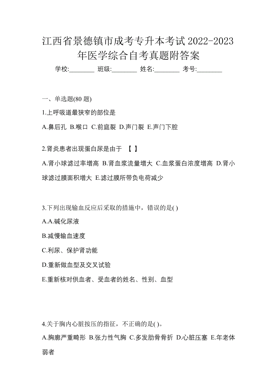 江西省景德镇市成考专升本考试2022-2023年医学综合自考真题附答案_第1页