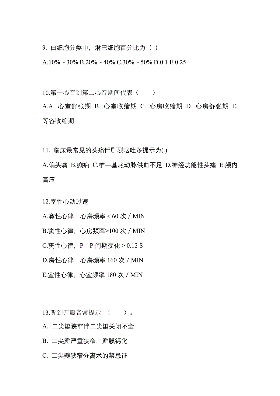 江西省景德镇市成考专升本考试2022-2023年医学综合自考真题附答案_第3页