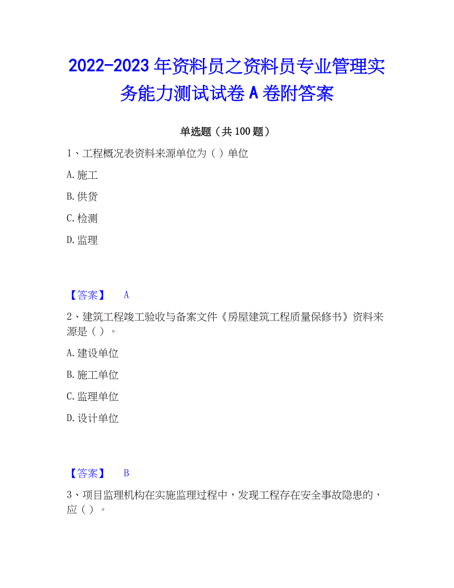 2022-2023年资料员之资料员专业管理实务能力测试试卷A卷附答案_第1页