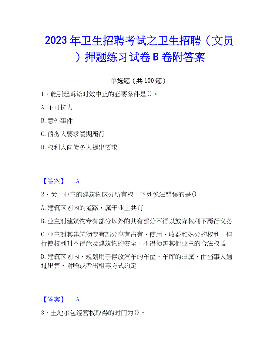 2023年卫生招聘考试之卫生招聘（文员）押题练习试卷B卷附答案_第1页